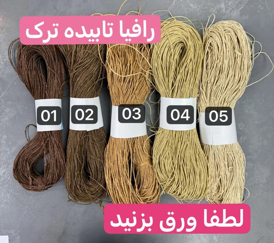 نخ رافیا تابیده ترک
