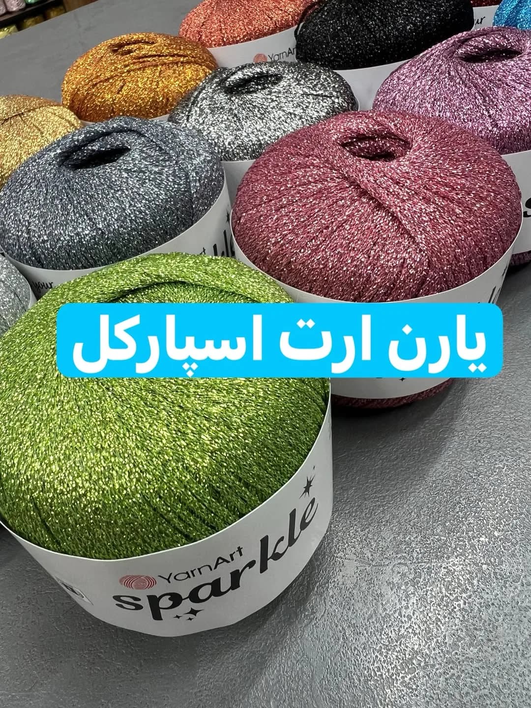 نخ لمه یارن آرت اسپارکل ۲۵ گرم