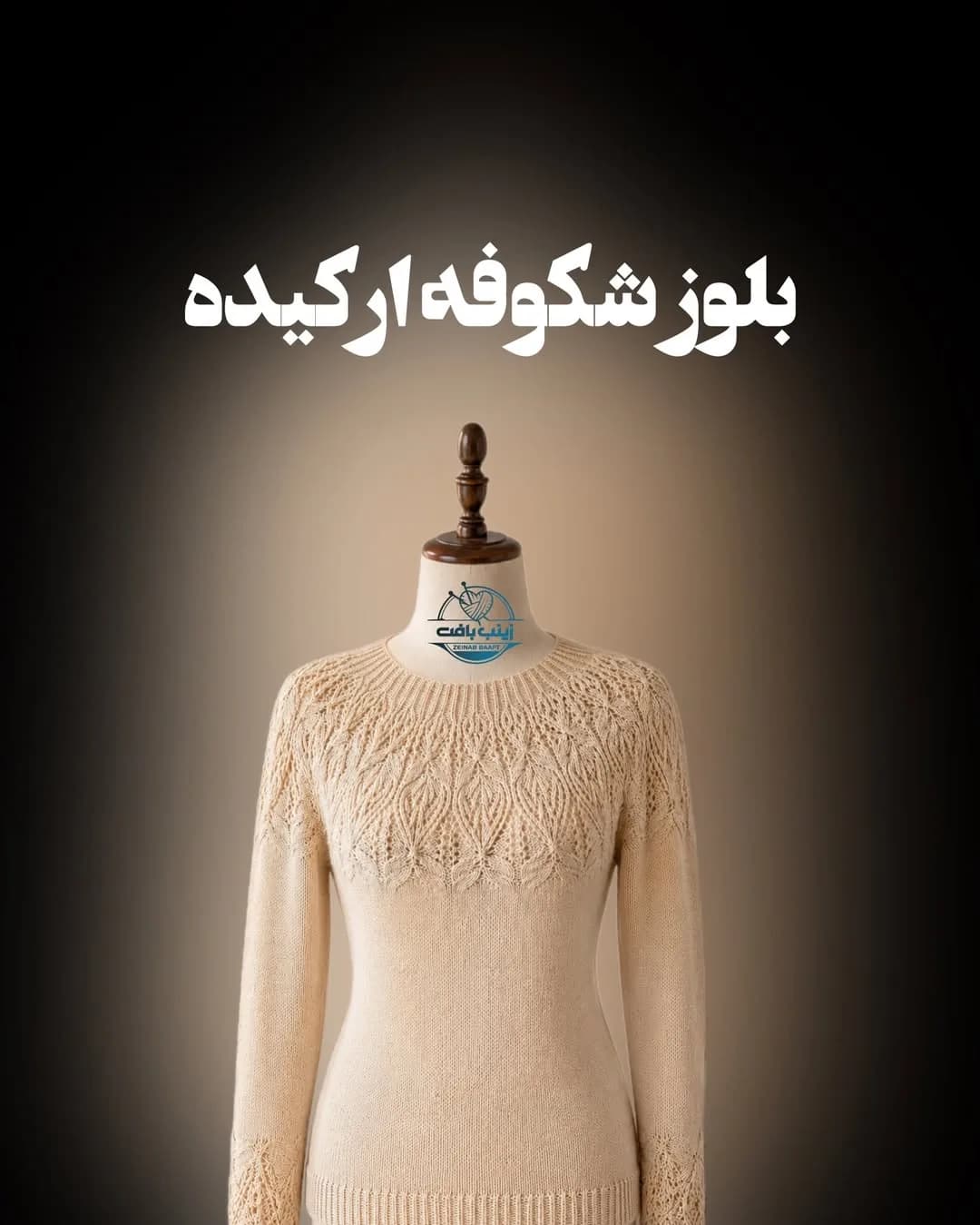 بلوز بافتنی شکوفه ارکیده، رنگ کرم، طرح گلدوزی، آستین بلند، یقه گرد، جذب