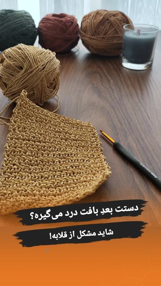 قلاب بافتنی دستهذغالی تولیپ، رنگ کرم، جنس پلاستیک، مربع بافتنی
