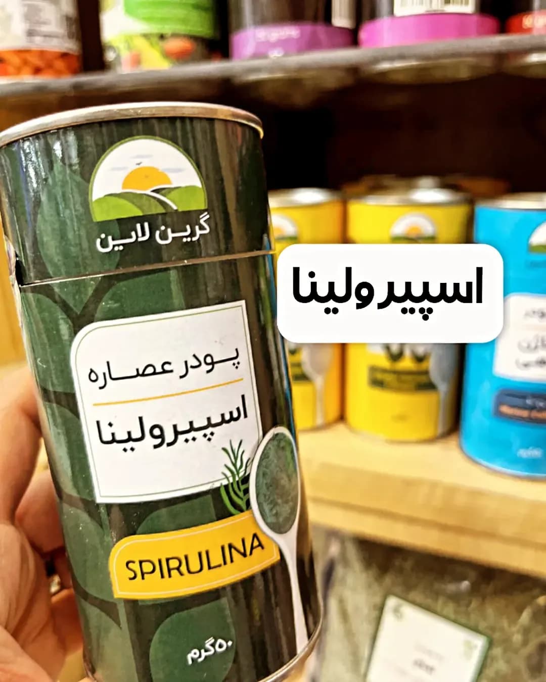 پودر اسپیرولینا گرین لاین، رنگ سبز و تیره، جنس فلز، قوطی استوانه‌ای