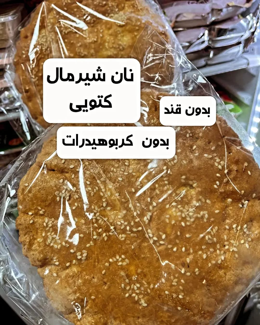 نان شیرمال کتویی Ib diet، رنگ قهوه‌ای، گرد، کنجدی