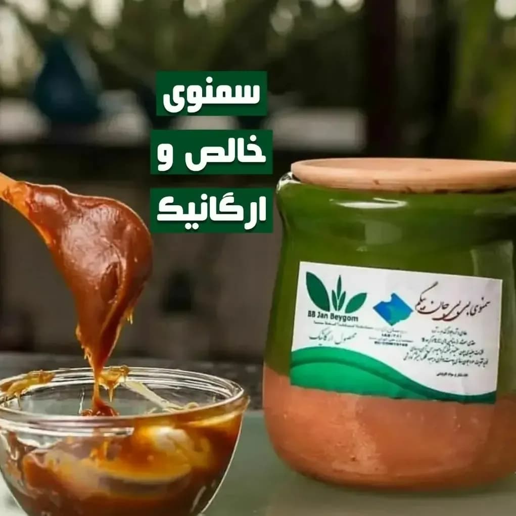 سمنو ارگانیک، رنگ قهوهای، خمیر غلیظ