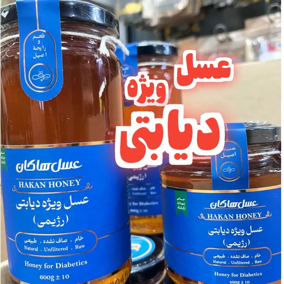 عسل ویژه دیابتی هاکان