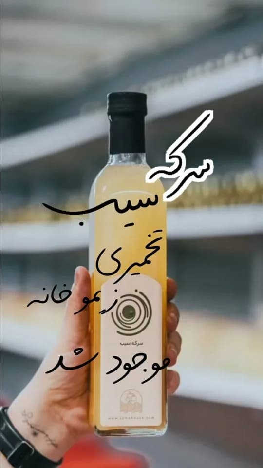 سرکه سیب تخمیری زیموخانه، رنگ زرد و طلایی، جنس شیشه، بطری استوانهای