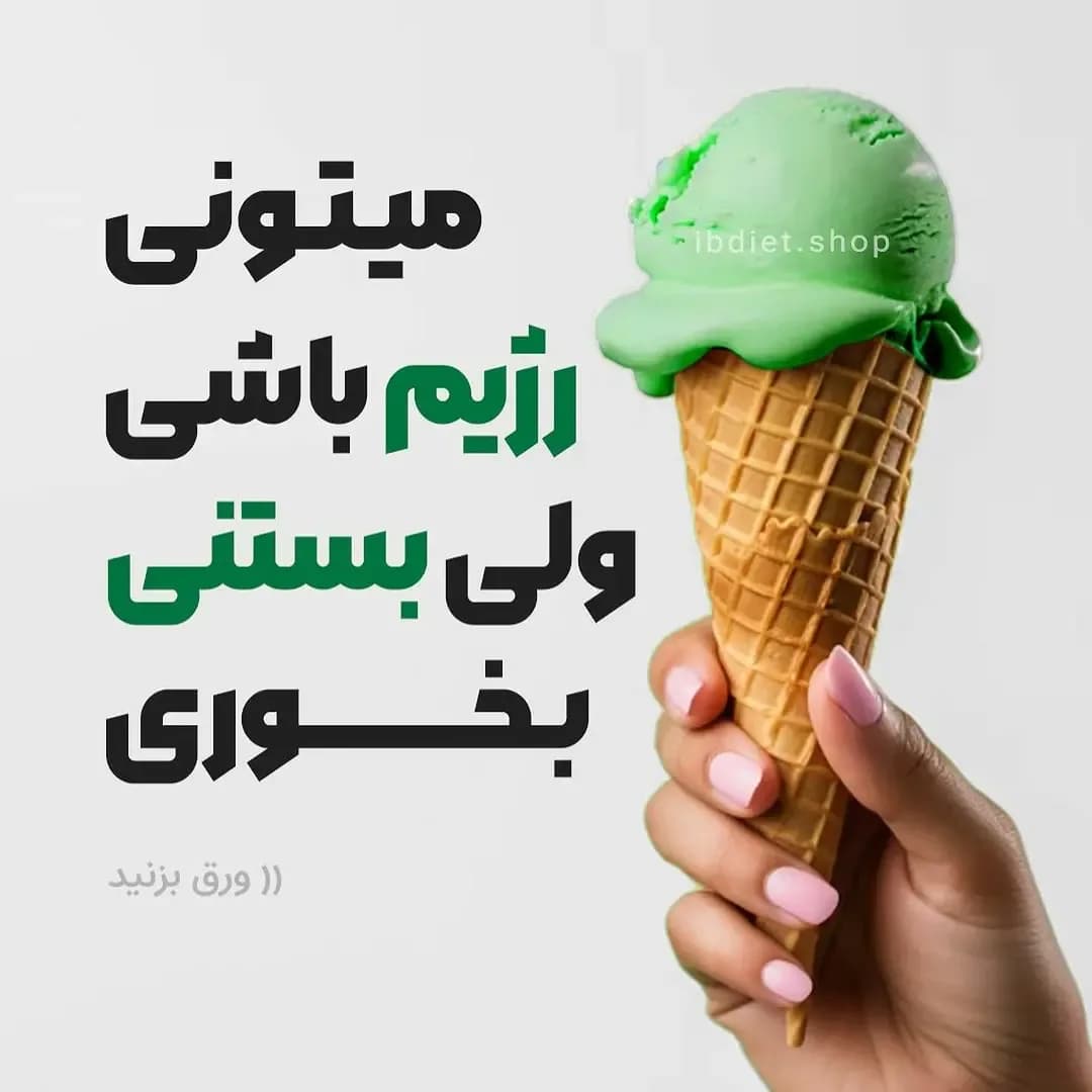 بستنی کتویی بدون قند پک دوتایی ib diet، رنگ سبز و کرم، بستنی قیفی