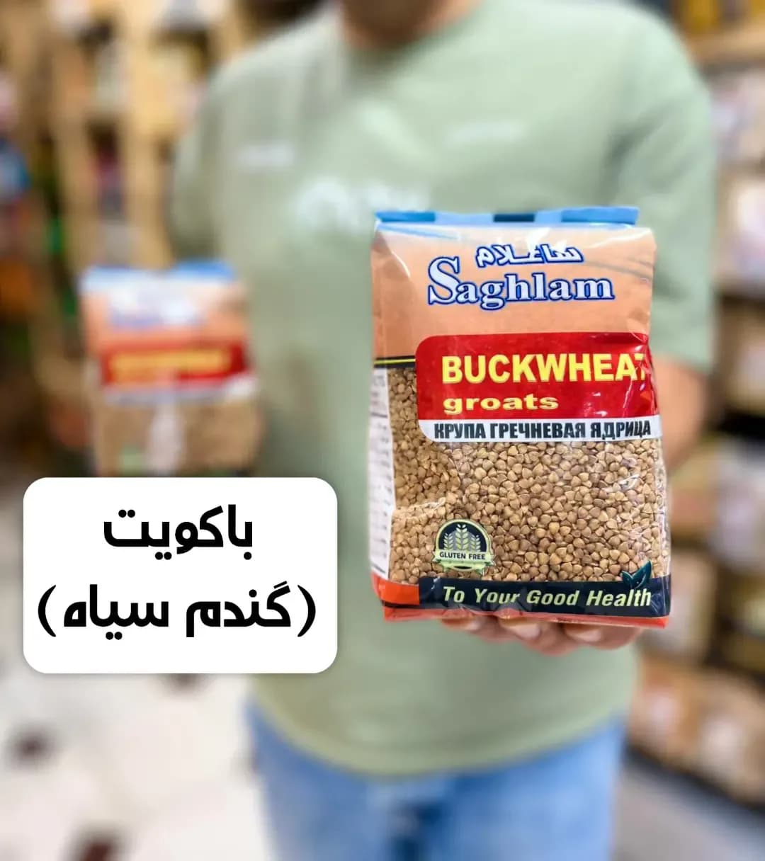 باکویت گندم سیاه Saghlam