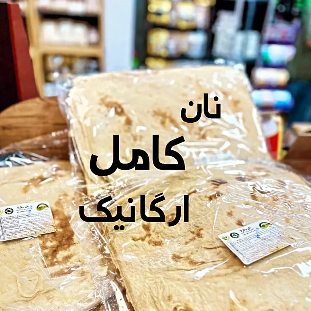 نان کامل ارگانیک بسته ۴ عددی
