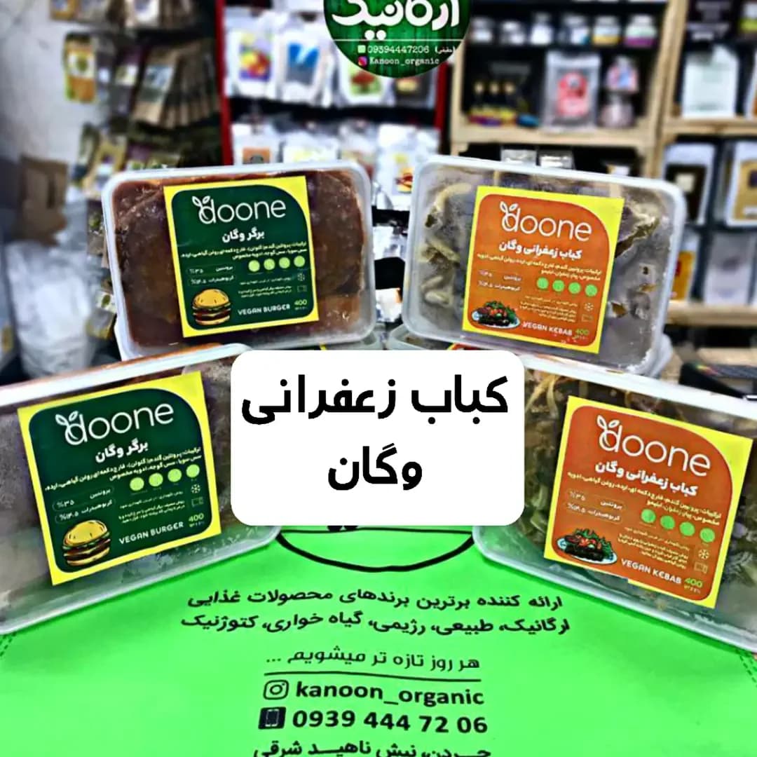 کباب زعفرانی وگان ۴۰۰ گرمی