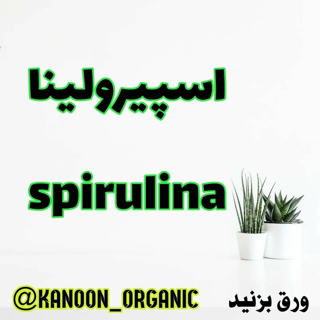اسپیرولینا