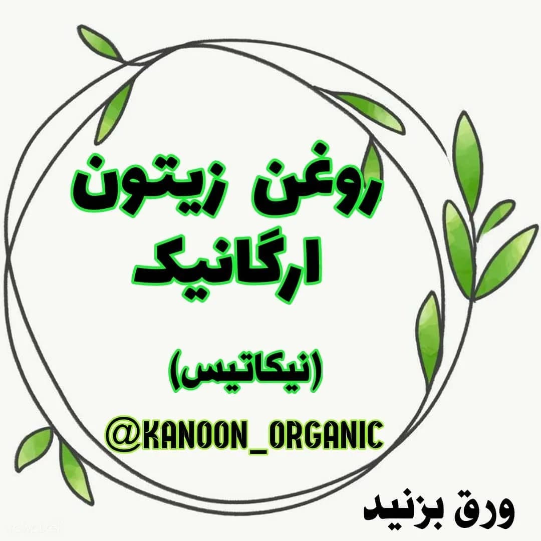 روغن زیتون ارگانیک