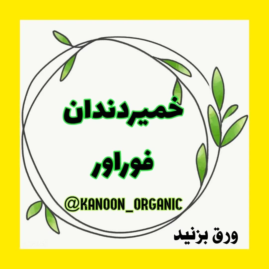 خمیردندان فوراور Forever