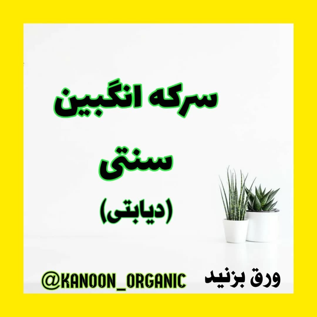سرکه انگبین سنتی ۹۰۰ گرمی