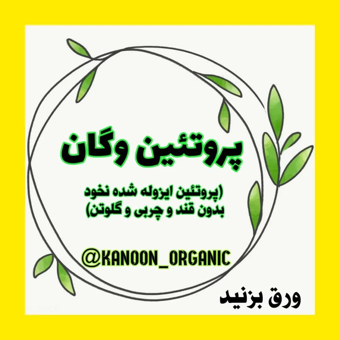 پودر پروتئین ایزوله نخود وگان
