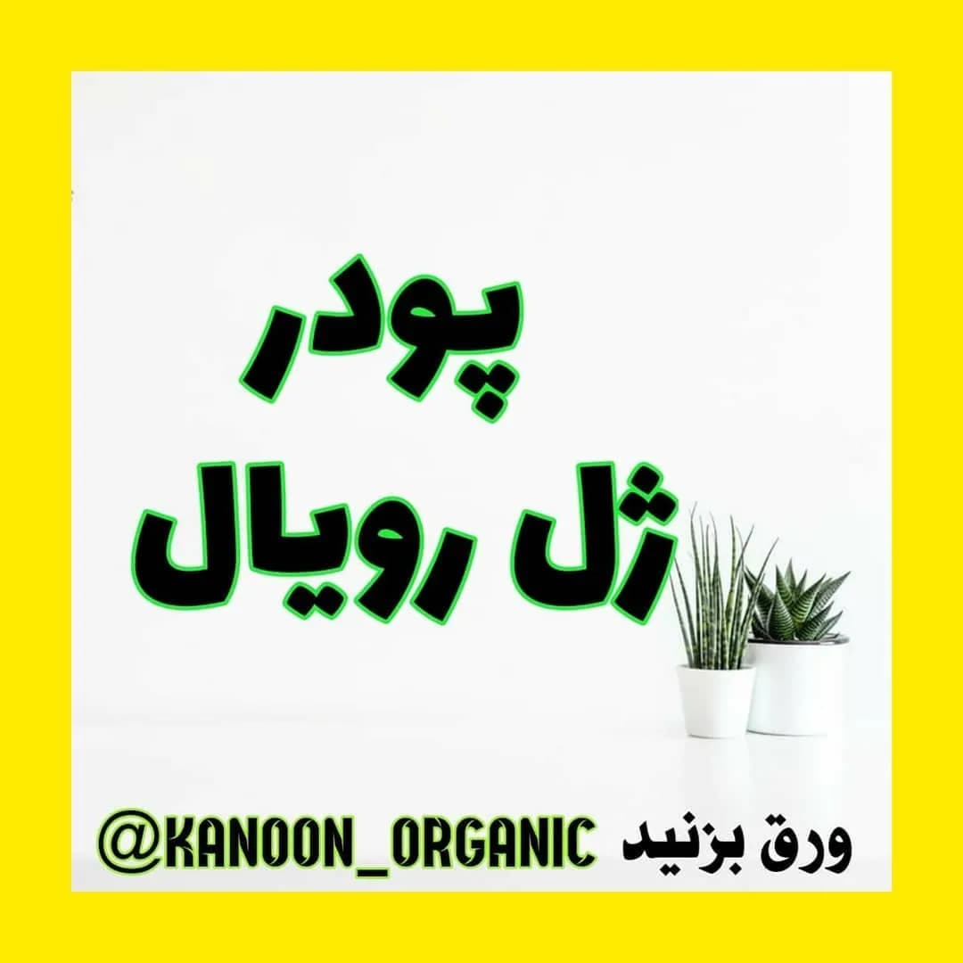 پودر ژل رویال