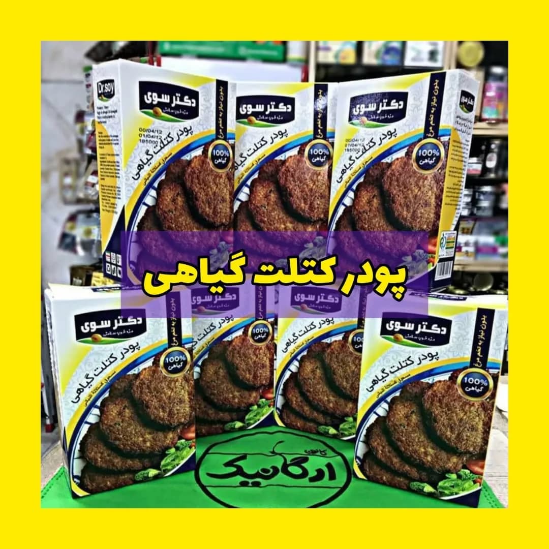 پودر کتلت گیاهی دکتر سوی
