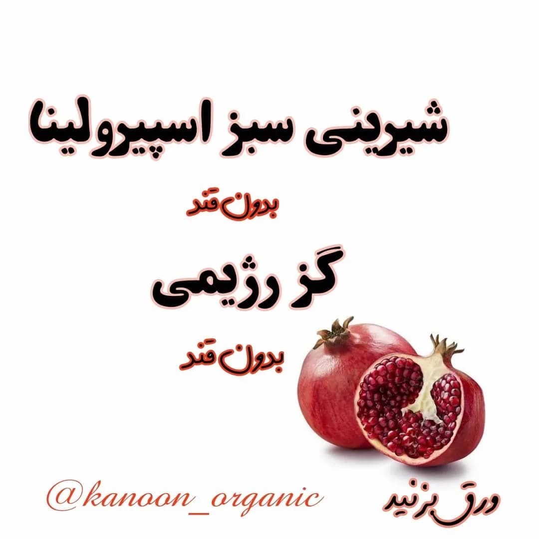 شیرینی گز اسپیرولینا بدون قند