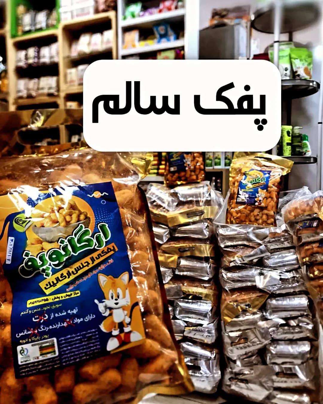 پفک ارگانیک