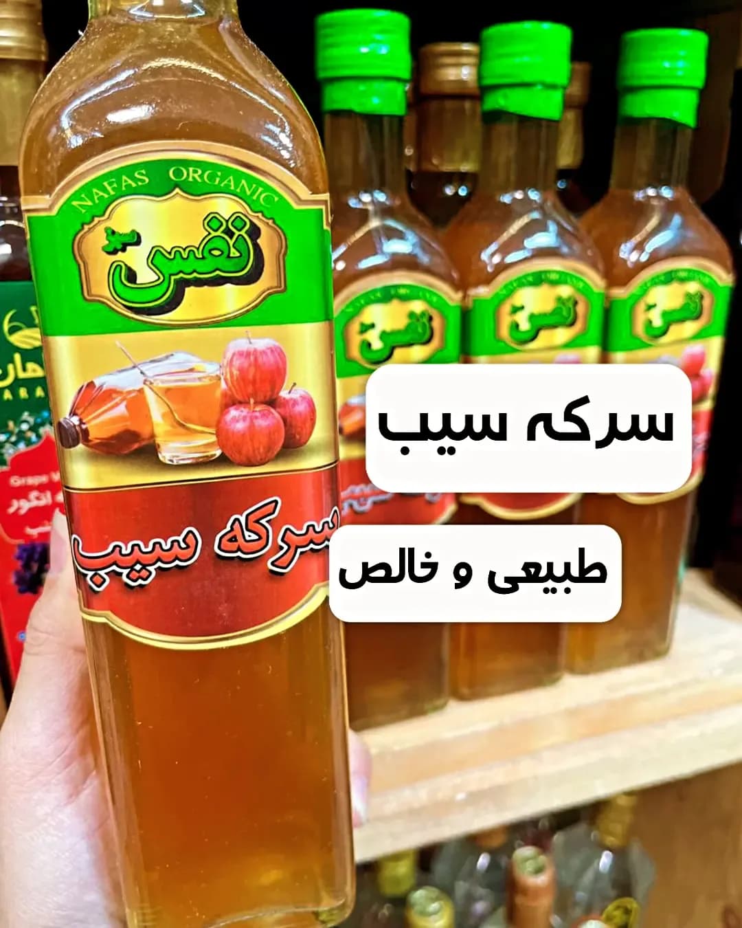 سرکه سیب ۵۰۰ گرمی نفس، رنگ سبز، زرد و قرمز، جنس شیشه، بطری