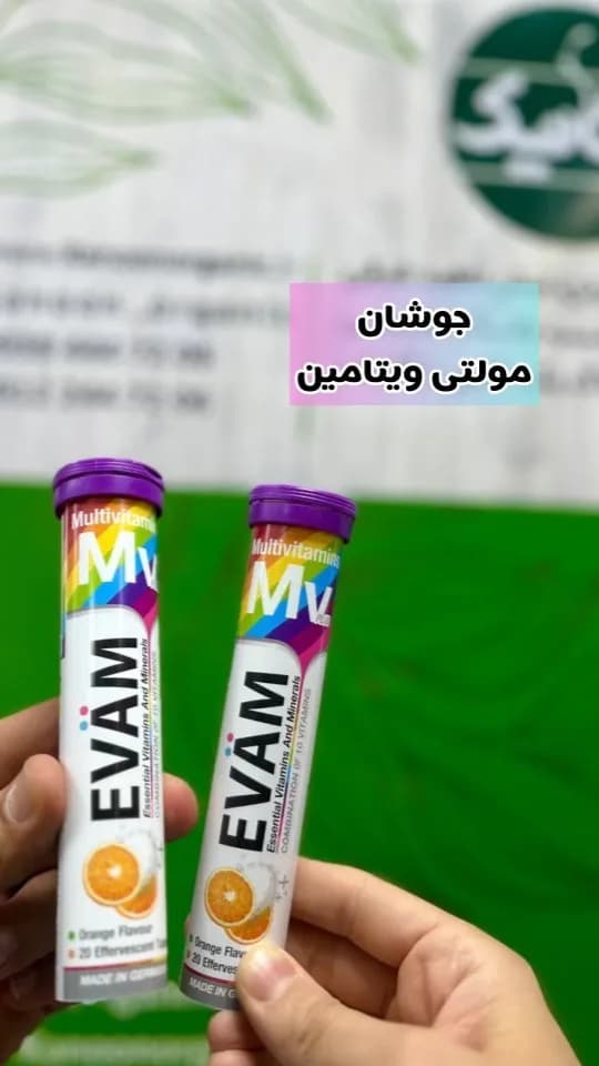 قرص جوشان مولتی‌ویتامین EVAM، رنگ سفید و بنفش، جنس پلاستیک، لوله‌ای