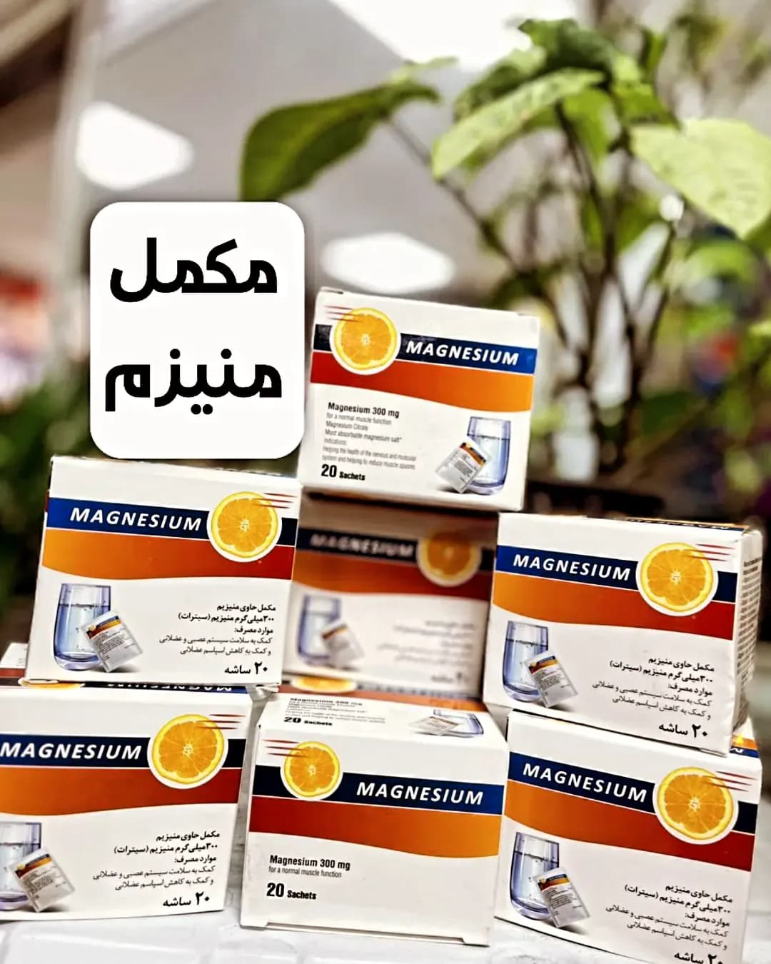 مکمل منیزیم ۲۰ ساشه
