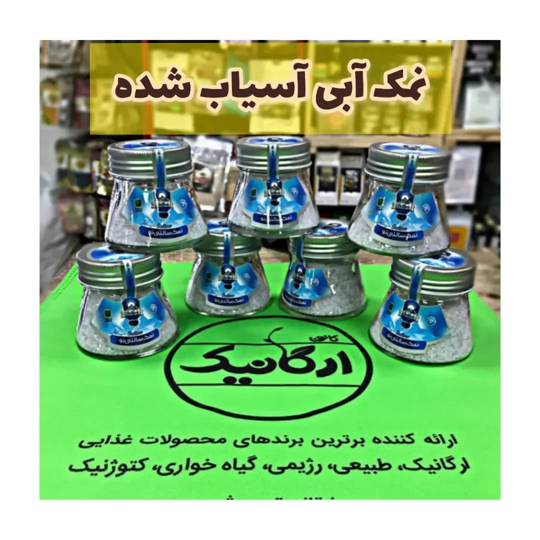 نمک آبی ایرانی آسیاب شده