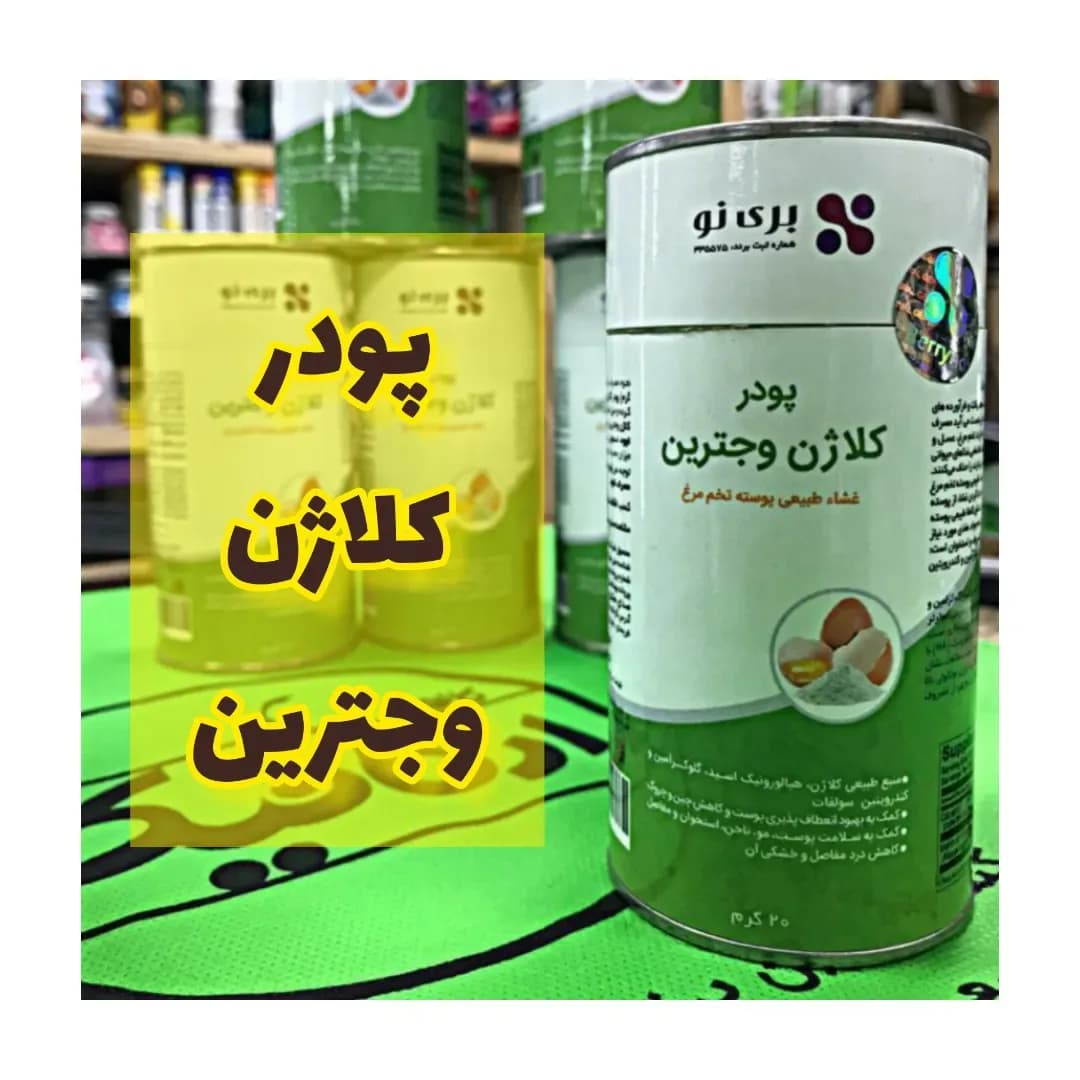 پودر کلاژن وجترین بری نو