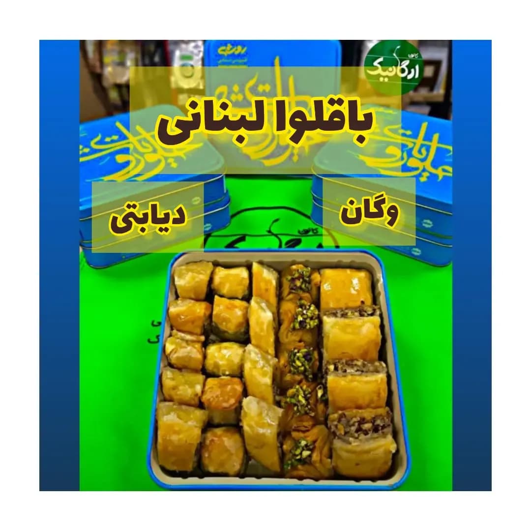 باقلوا لبنانی بدون شکر