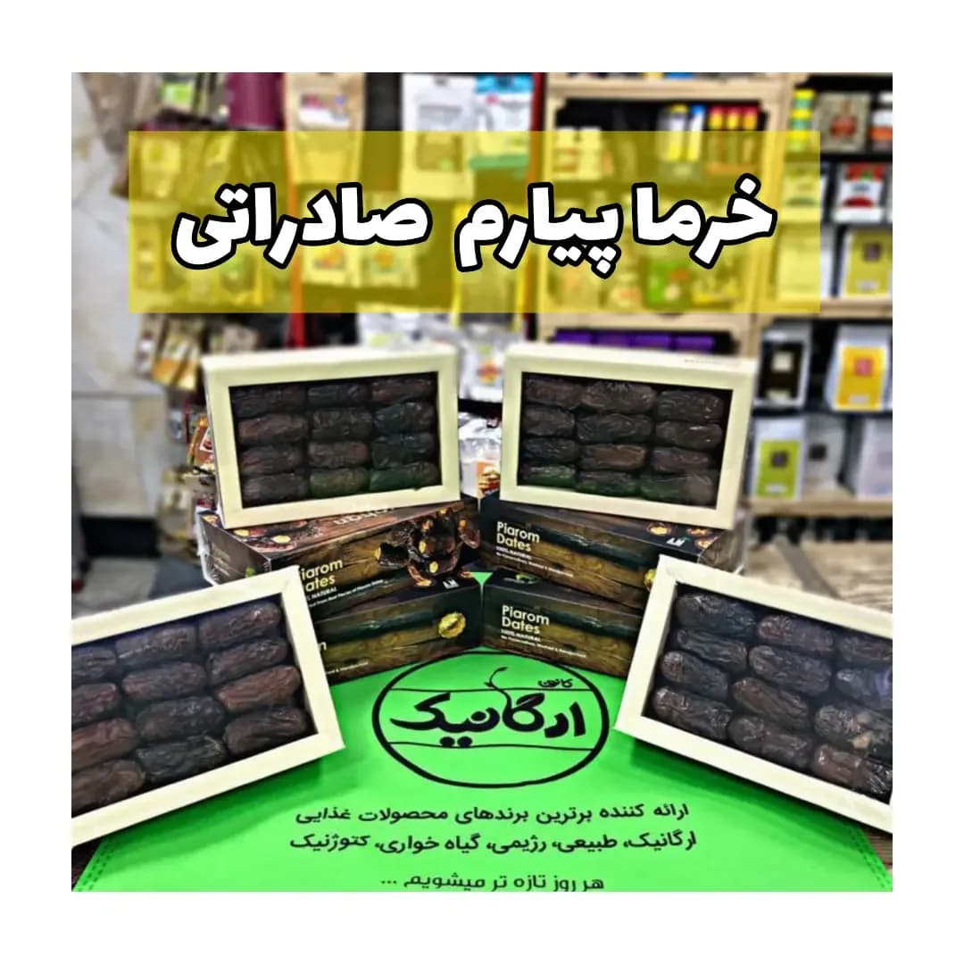 خرمای پیارم ممتاز