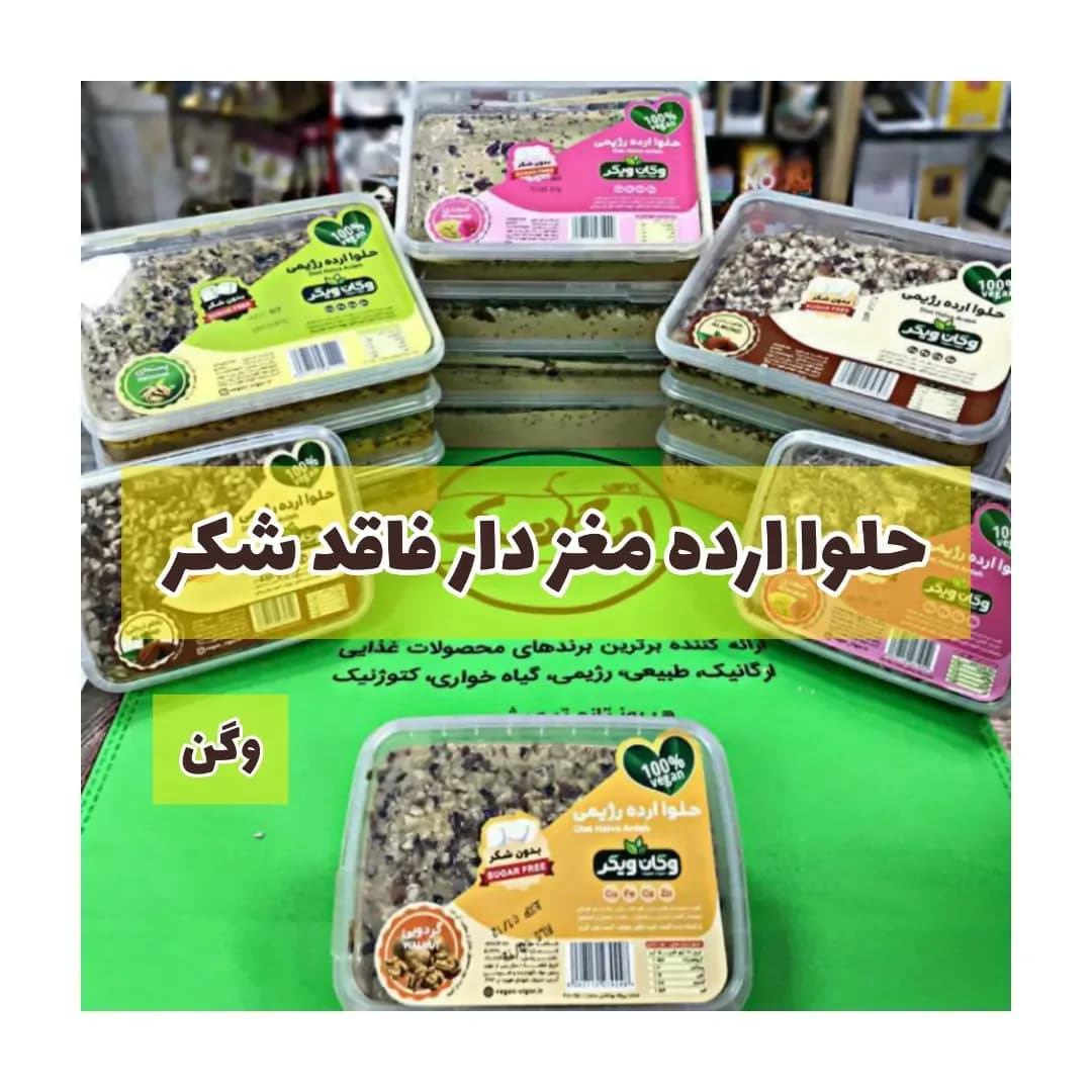 حلوا ارده وگن ۳۰۰ گرمی