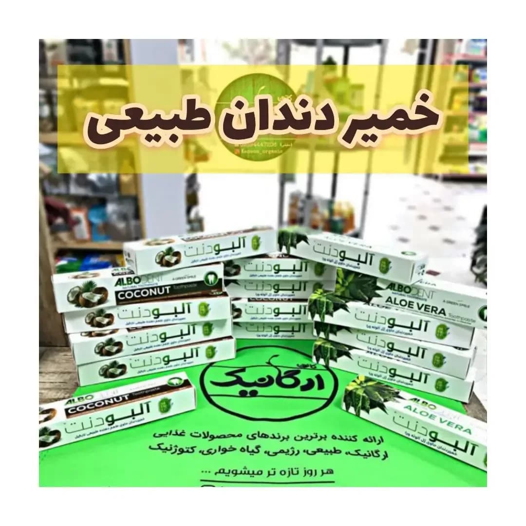 خمیردندان طبیعی آلوئه ورا البودنت