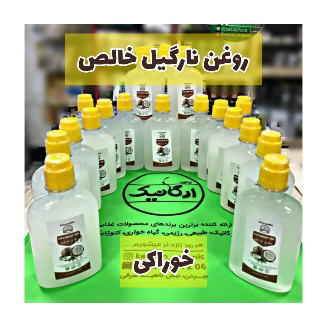 روغن نارگیل خالص ۲۵۰ میلیلیتر