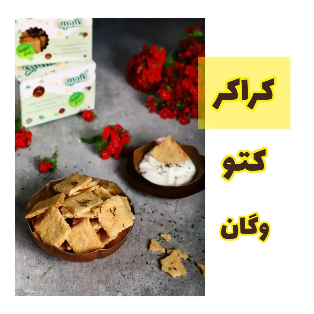 کراکر وگان کتوژنیک گندمین