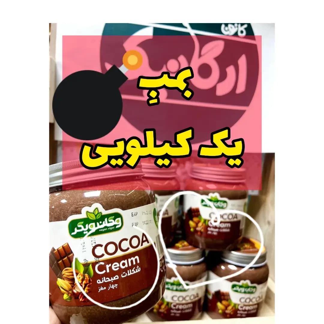 شکلات صبحانه چهارمغز وگان یک کیلویی وگان ویگر