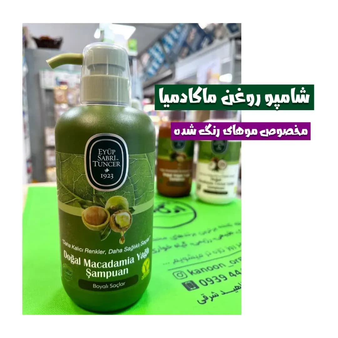 شامپو روغن ماکادمیا موهای رنگ شده ایوب صبری
