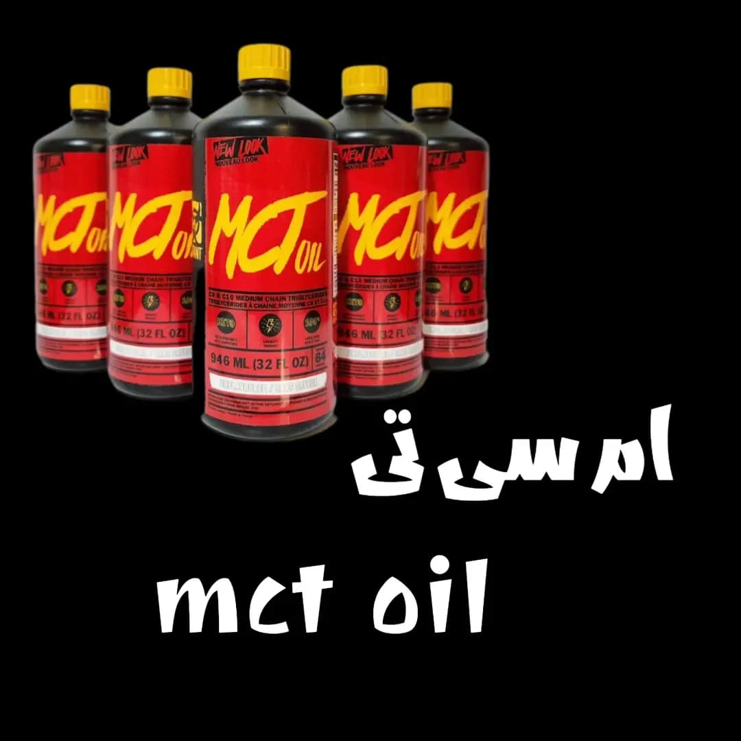 روغن ام سی تی میوتنت