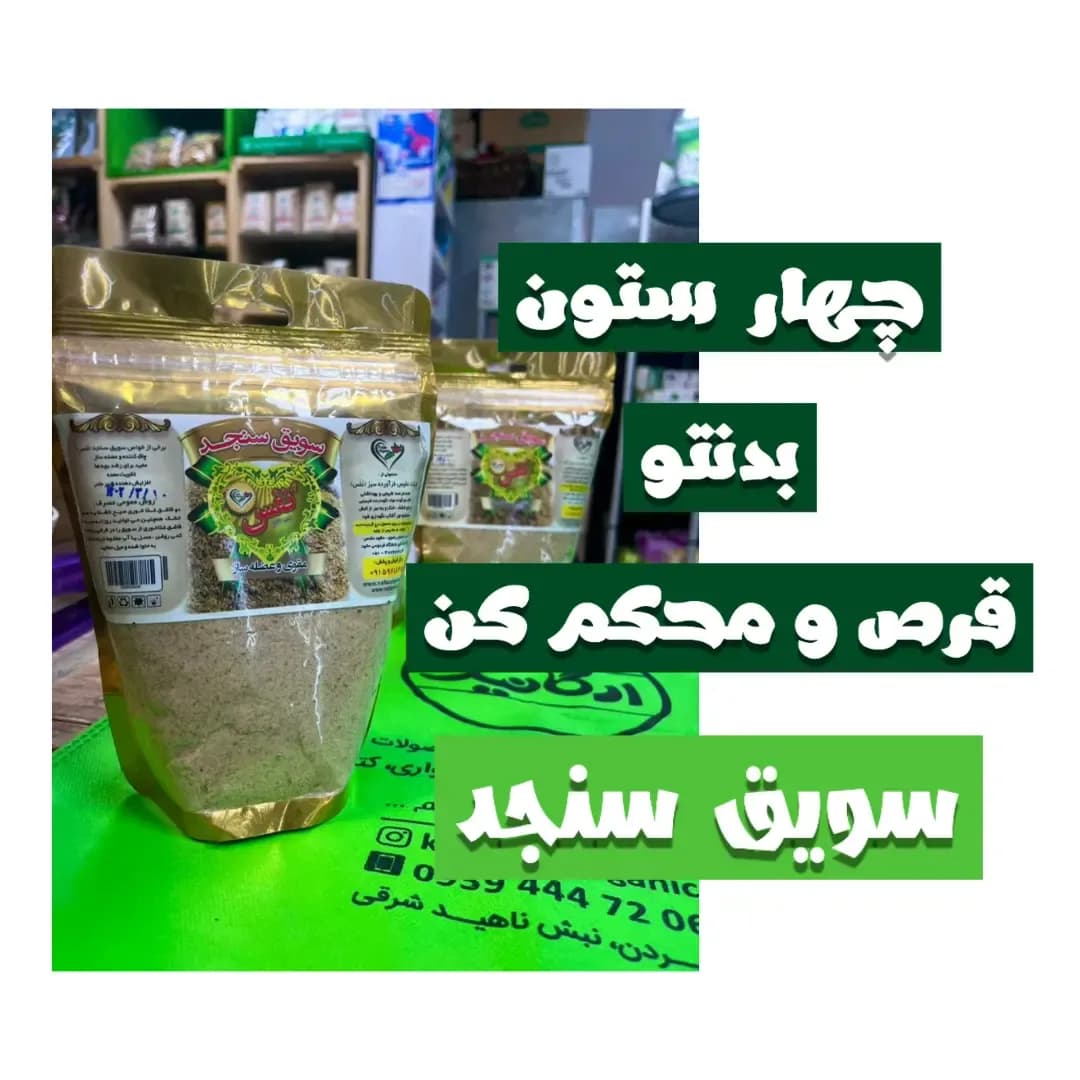 سویق سنجد