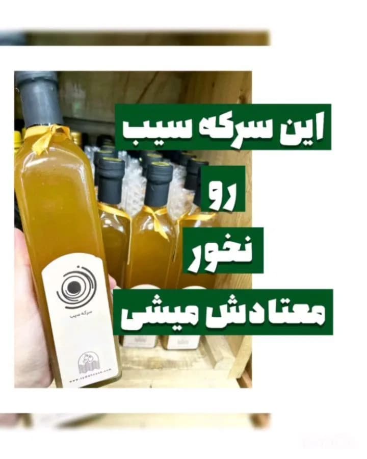 سرکه سیب تخمیری زیموخانه، رنگ زرد و قهوهای، جنس شیشه، استوانهای باریک