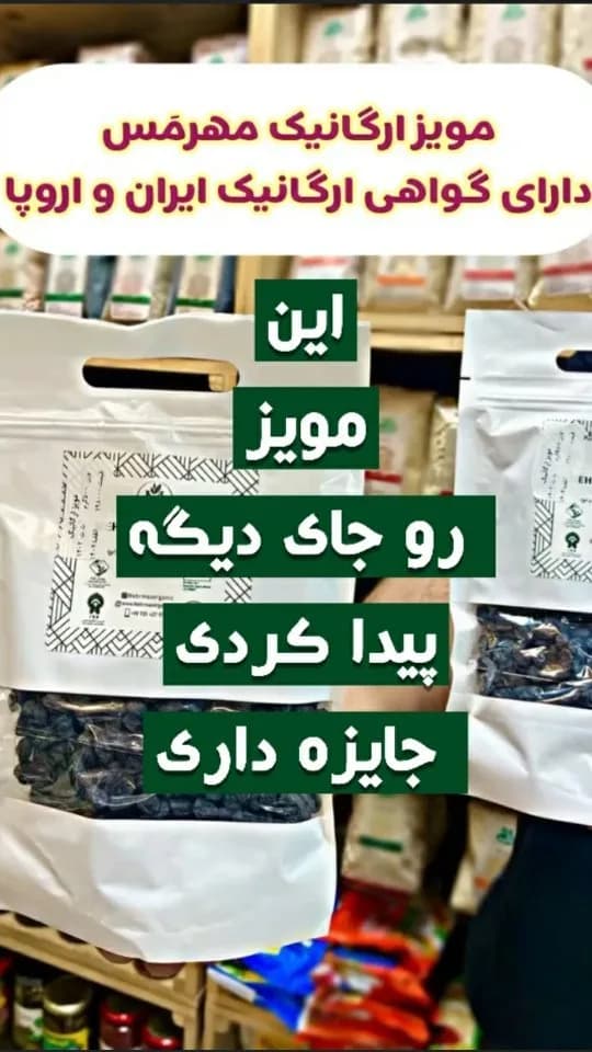 مویز بدون هسته ارگانیک ۵۰۰ گرمی مهرمس