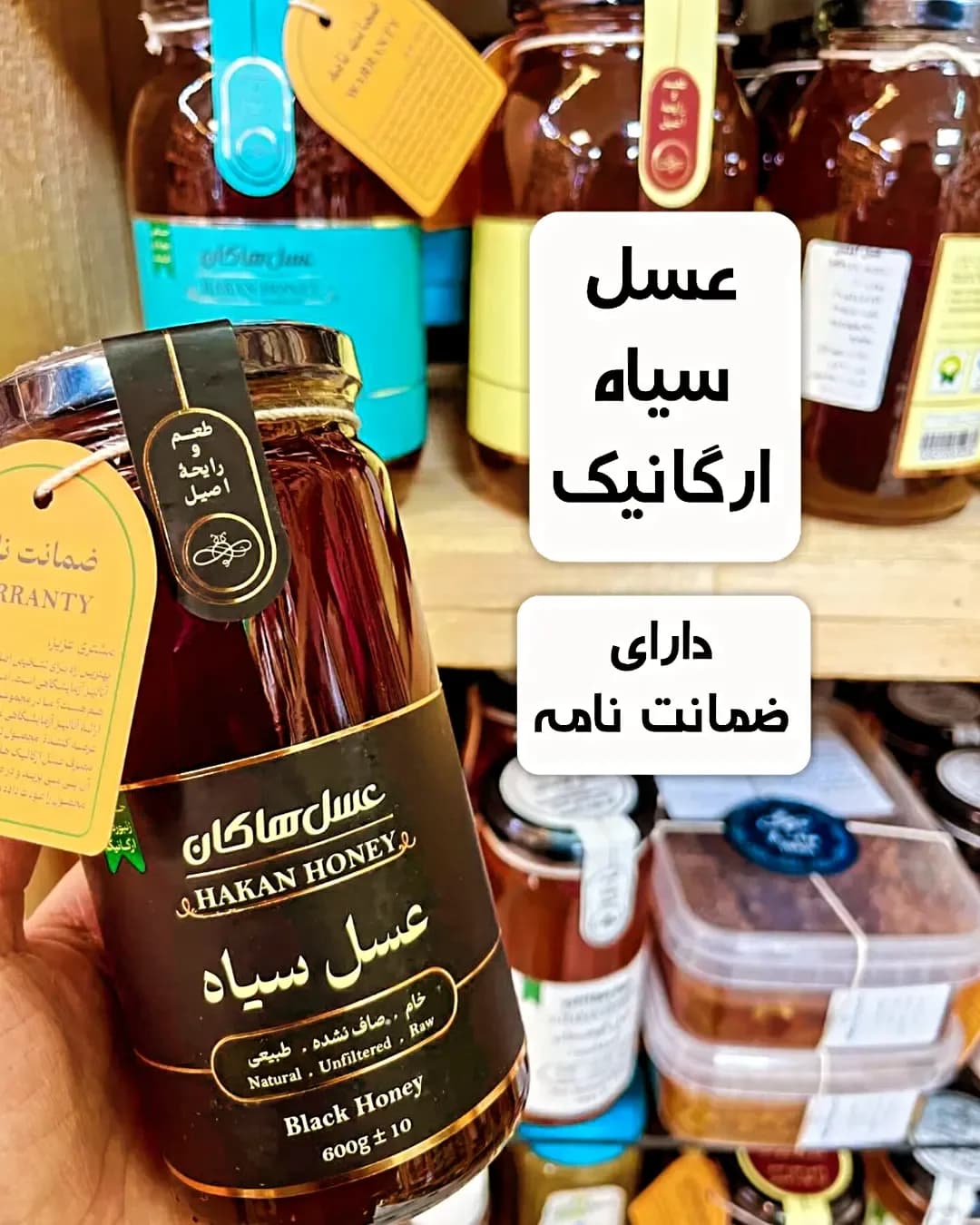 عسل سیاه ارگانیک هاکان، رنگ قهوه‌ای تیره و مشکی، جنس شیشه، جار شیشه‌ای