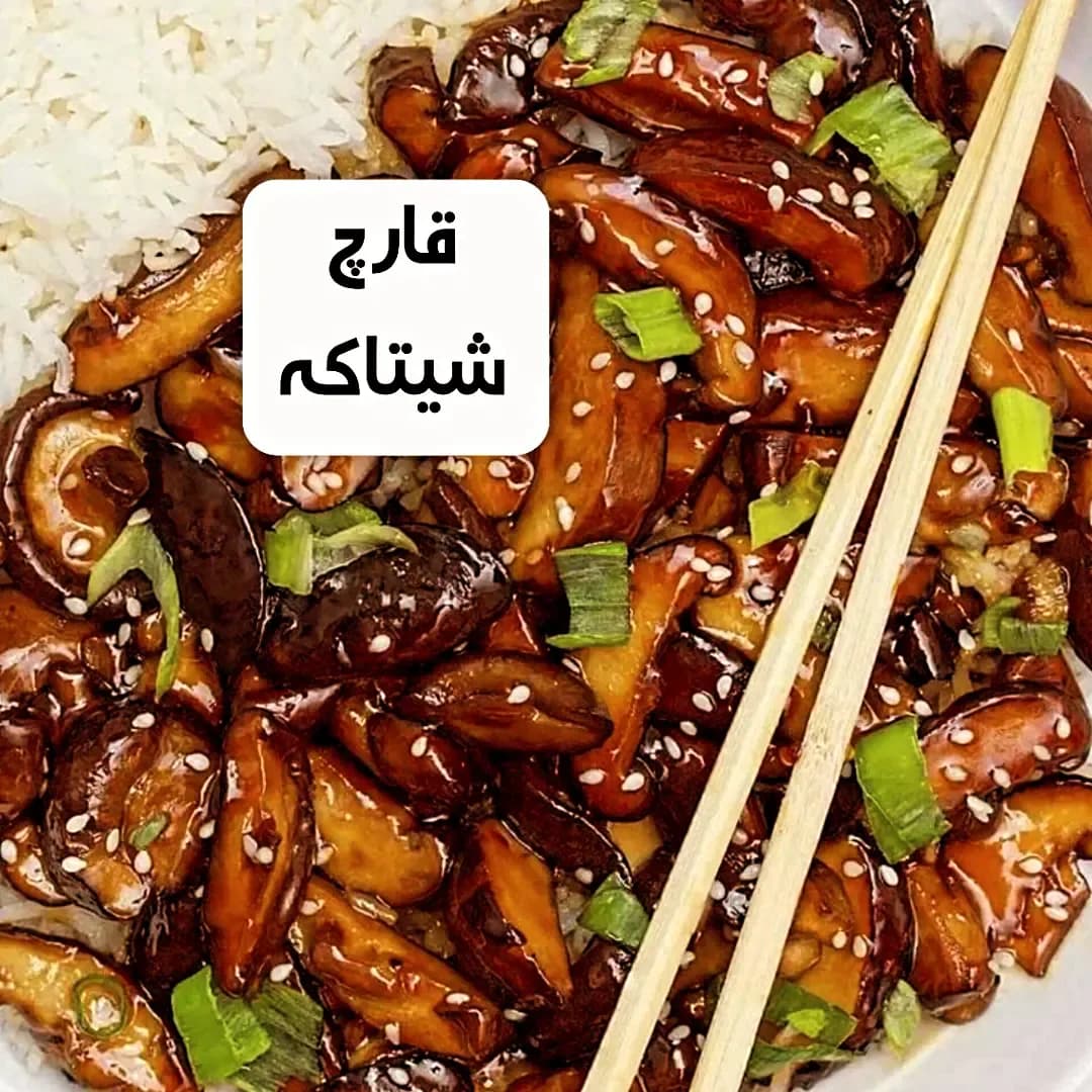 قارچ شیتاکه، رنگ قهوه‌ای و سبز، تکه شده