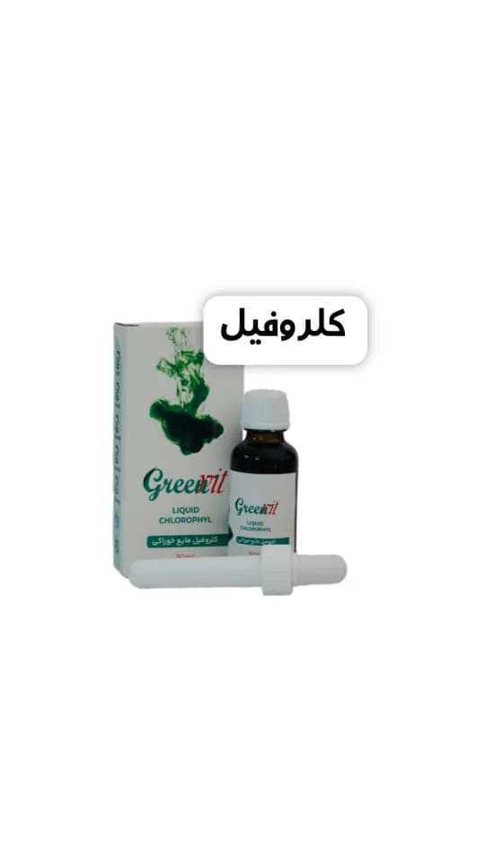 کلروفیل مایع GreenVit، رنگ سبز و قهوه‌ای، جنس شیشه، بطری کوچک
