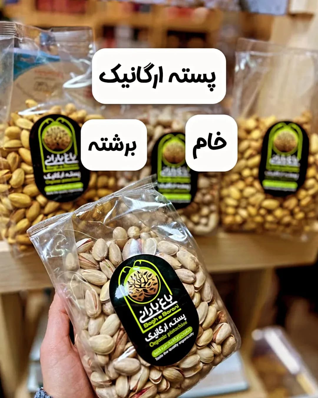 پسته ارگانیک ۵۰۰ گرمی، رنگ کرم، قهوهای و سبز، جنس پلاستیک، کیسه شفاف زیپدار