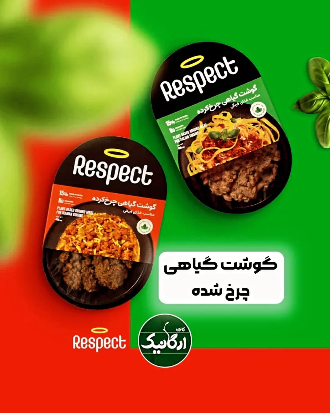 گوشت گیاهی چرخکرده ۴۰۰ گرمی رسپکت