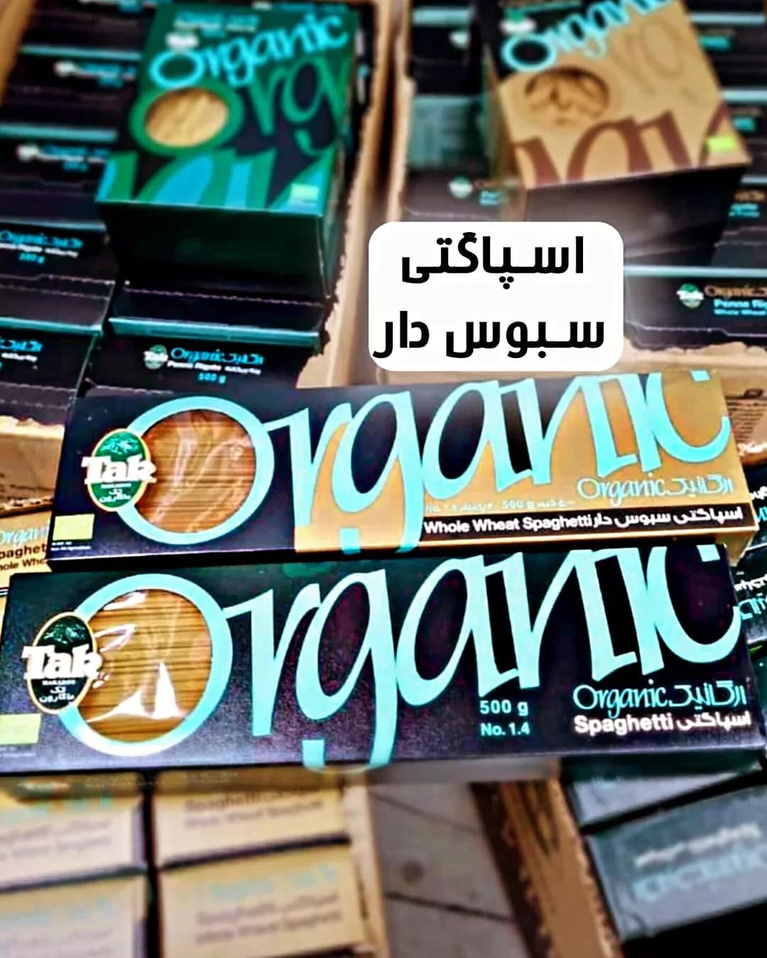 اسپاگتی ۱.۴ سبوسدار ارگانیک ۵۰۰ گرمی تک ماکارون