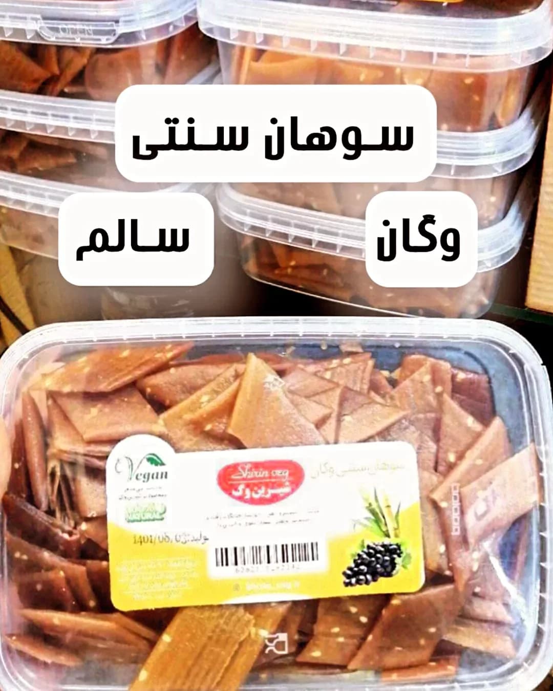 سوهان سنتی وگان