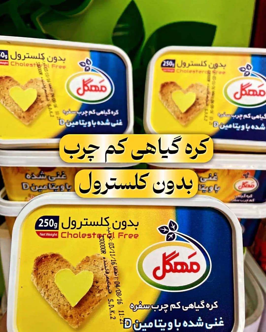 کره گیاهی کم چرب ۲۵۰ گرمی مهگل