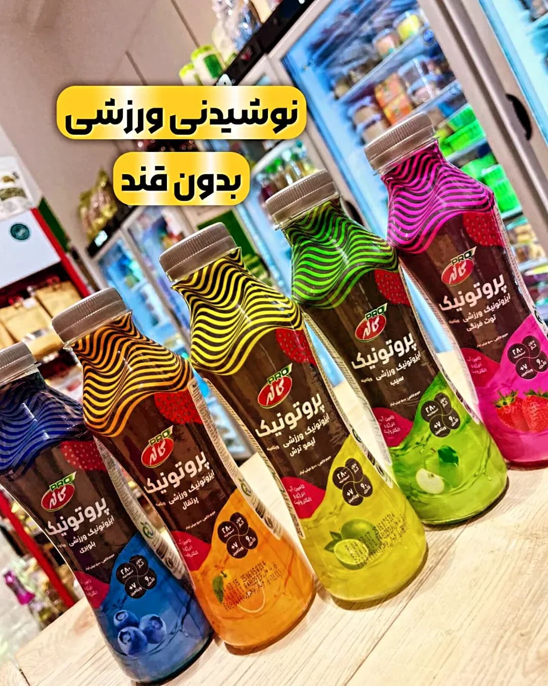 نوشیدنی ایزوتونیک پروتونیک ۵۰۰ میلیلیتر کاله
