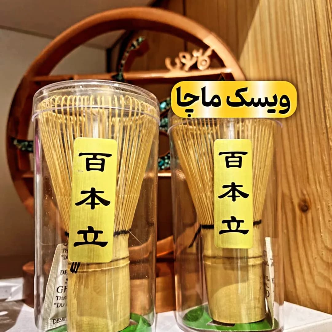 همزن ماچا ویسک