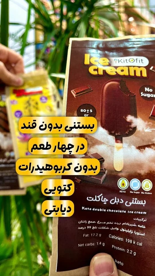 بستنی کتویی کیتوفیت، رنگ قهوهای، یخی